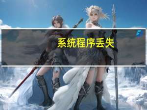 系统程序丢失