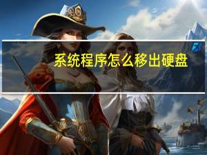 系统程序怎么移出硬盘