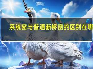 系统窗与普通断桥窗的区别在哪里