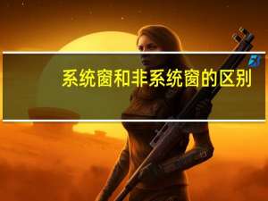 系统窗和非系统窗的区别
