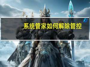 系统管家如何解除管控
