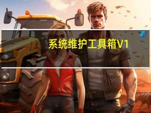 系统维护工具箱 V1.1 官方版（系统维护工具箱 V1.1 官方版功能简介）