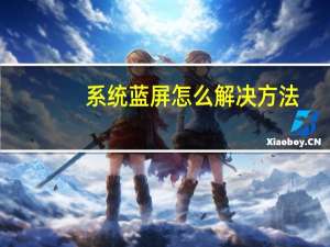 系统蓝屏怎么解决方法（系统蓝屏）