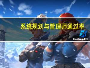 系统规划与管理师通过率