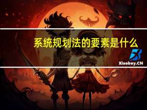 系统规划法的要素是什么