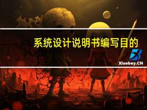 系统设计说明书编写目的（系统设计说明书）