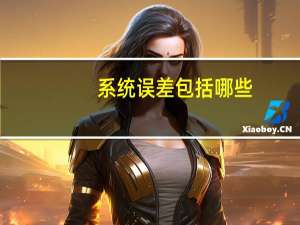 系统误差包括哪些