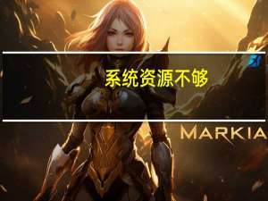 系统资源不够（无法完成api）