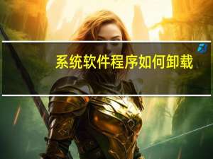 系统软件程序如何卸载