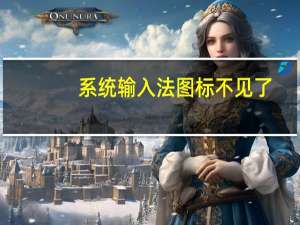 系统输入法图标不见了（输入法图标不见了）