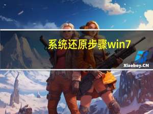 系统还原步骤win7（怎么开启系统还原）