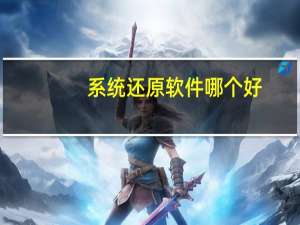 系统还原软件哪个好（系统还原软件简介）