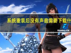 系统重装后没有声音需要下载什么（系统重装后没有声音）