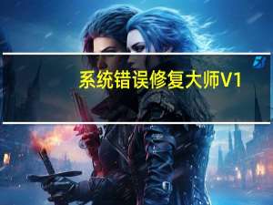 系统错误修复大师 V1.3 官方版（系统错误修复大师 V1.3 官方版功能简介）