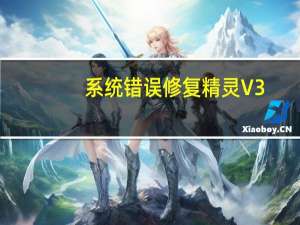 系统错误修复精灵 V3.7 官方版（系统错误修复精灵 V3.7 官方版功能简介）