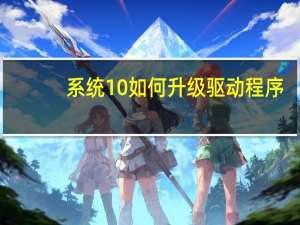 系统10如何升级驱动程序
