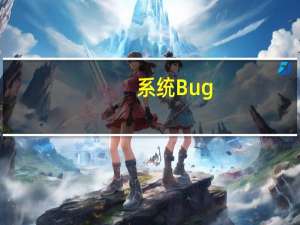 系统Bug？南航多航线机票低至10元回应：暂无退票通知 到底什么情况呢