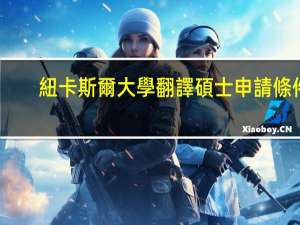 紐卡斯爾大學翻譯碩士申請條件