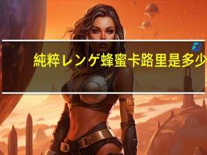 純粹 レンゲ 蜂蜜卡路里是多少