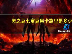 素之豆 七宝豆果卡路里是多少