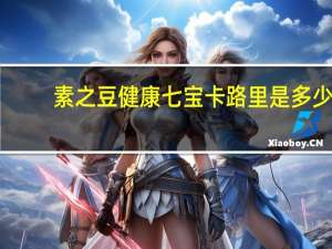 素之豆 健康七宝卡路里是多少