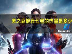 素之豆 健康七宝的热量是多少