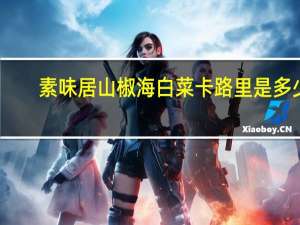 素味居 山椒海白菜卡路里是多少