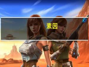 素因（素因）