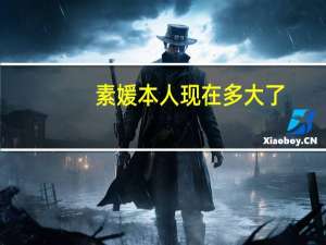 素媛本人现在多大了（素媛本人现在怎么样）