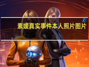 素媛真实事件本人照片图片（素媛真实事件本人现状）