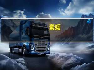 素媛（关于素媛的介绍）