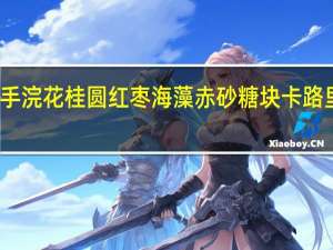 素手浣花 桂圆红枣海藻赤砂糖块卡路里是多少