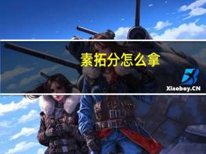 素拓分怎么拿