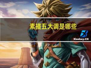 素描五大调是哪些