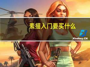 素描入门要买什么