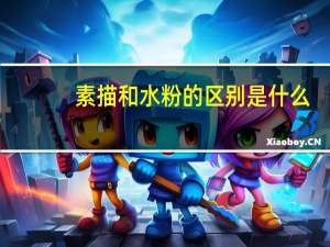 素描和水粉的区别是什么