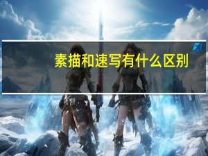 素描和速写有什么区别