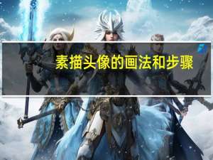 素描头像的画法和步骤