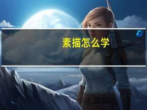 素描怎么学
