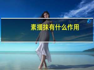 素描抹有什么作用