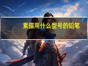 素描用什么型号的铅笔