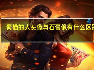 素描的人头像与石膏像有什么区别啊？