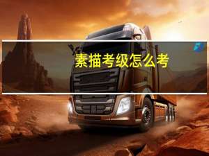 素描考级怎么考