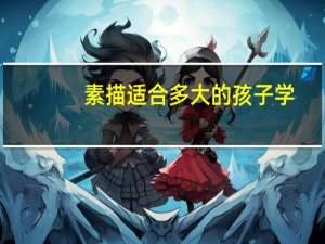 素描适合多大的孩子学，4年级孩子现在学能跟上吗