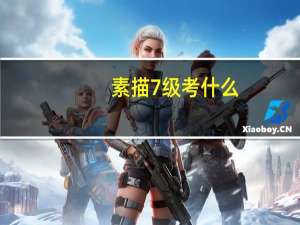 素描7级考什么