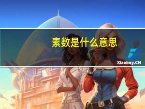 素数是什么意思？