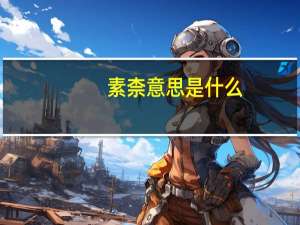素柰意思是什么