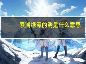 素湍绿潭的湍是什么意思