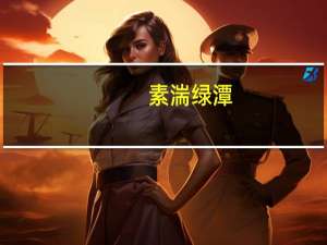 素湍绿潭，回清倒影意思