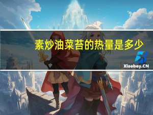 素炒油菜苔的热量是多少
